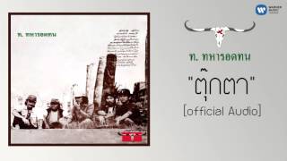 Video-Miniaturansicht von „คาราบาว - ตุ๊กตา 【Official Audio】“