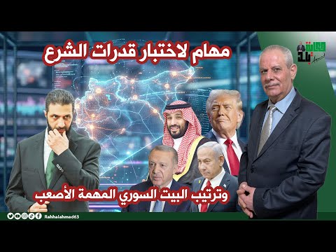 اختبار قدرات الشر ع ترتيب البيت السوري المهمة الأصعب