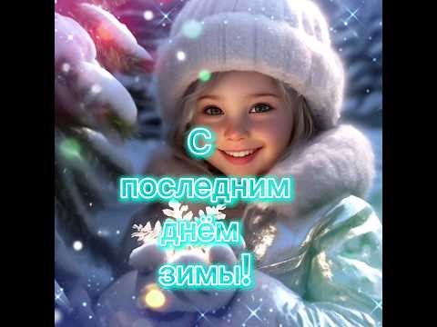 С последним днём зимы! #пожелания #новоевидео