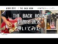 【ギター】刹那と悪天/THE BACK HORN【弾いてみた】TAB