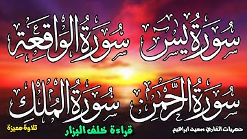 سورة  يس + الرحمن + الواقعة +الملك ¬ + الكافرون – الناس  برواية أبو يعقوب إسحاق الوراق عن خلف البزار