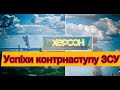 Контрнаступ на Херсонщині: про втрати ворога та успіхи контрнаступу ЗСУ