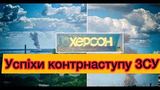 Контрнаступ на Херсонщині: про втрати ворога та успіхи контрнаступу ЗСУ