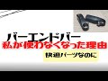 【クロスバイク】快適なバーエンドバーを使用しなくなった理由を語る【カスタム】