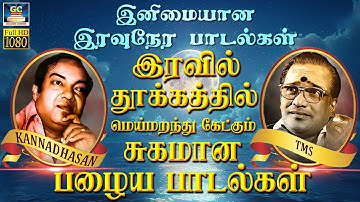 இரவில் சற்று நிம்மதியாக உறங்க கேட்கும் பழைய பாடல்கள் | Iravil Uranga Ketkum Palaiya Padalgal | TMS