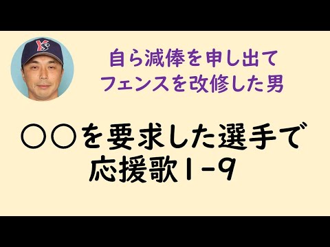 ○○を要求した選手で応援歌1-9(プロ野球)