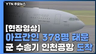 [현장영상] 한국 도운 아프간 현지인 378명 태운 군 수송기 인천공항 도착 / YTN