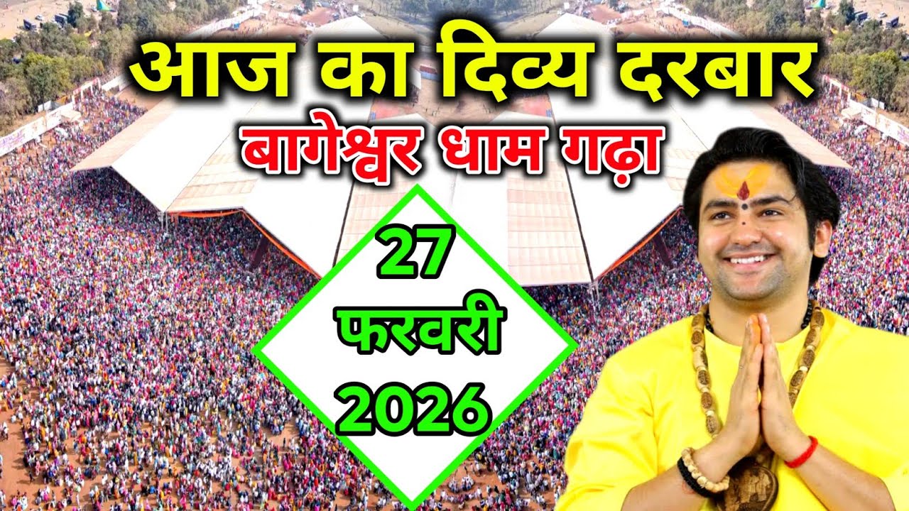 LIVE आज का दिव्य दरबार बागेश्वर धाम गढ़ा ।27 .फरवरी. 2026 | Bageshwar Dham Sarkar gadha Divya Darbar