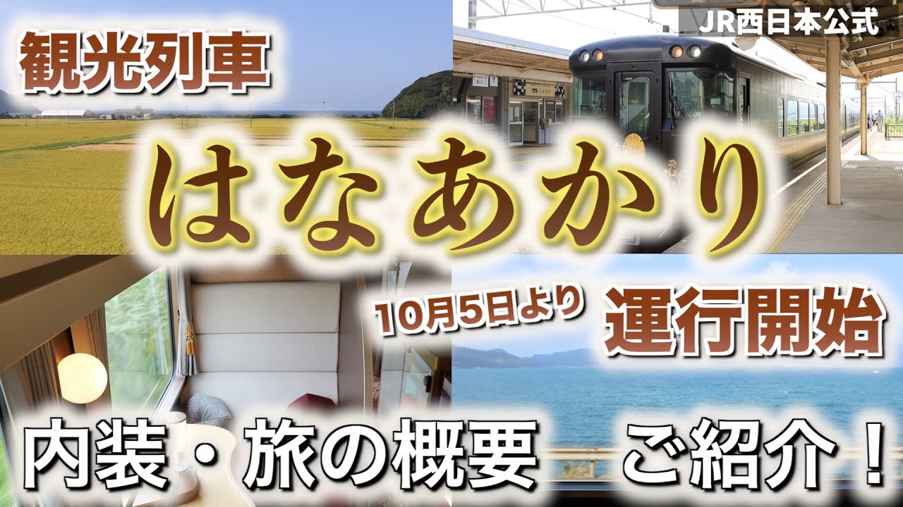 【JR西日本】観光列車「はなあかり」　いよいよ運行開始！