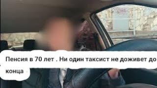 Таксисты уже не доживут до пенсии / Пенсионный возраст в 70 лет