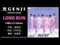 光GENJI  LONG RUN(1988)