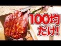 100均の商品だけで燻製肉を作ったらめっちゃウマかった！！