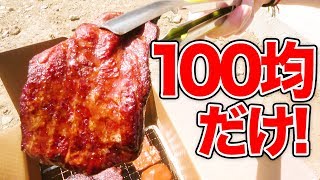 100均の商品だけで燻製肉を作ったらめっちゃウマかった！！