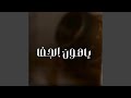 ياهون الجفا