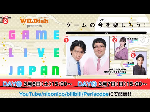 ãDAY2ãWILDish Presents GAME LIVE JAPAN With ãã¡ãéã»é»æã²ã¼ã ã¢ã¯ã¼ããMCï¼éæ¨ç çå­/é¡æ­£å¤«ã