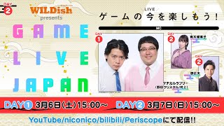 【DAY2】WILDish Presents GAME LIVE JAPAN With ファミ通・電撃ゲームアワード【MC：青木瑠璃子/郡正夫】