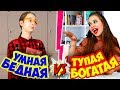 БОГАТАЯ ТУПАЯ  школьница VS БЕДНАЯ УМНАЯ и НОВЕНЬКАЯ глупая + неудачные дубли.