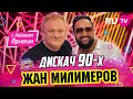 Жан Милимеров | Дискач 90-х с Антоном Юрьевым