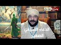 ورد الدعاء السيفي الصغير للسطوة على الارواح و القلوب و النفوس والاشباح ورد الدعاء السيفي الصغير للسطوة على الارواح و القلوب و النفوس والاشباح