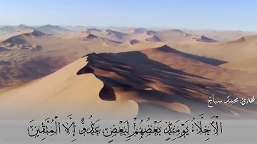 من اجمل ايات القران الكريم (سورة الزخرف من الاية 66 الى الاية 77)