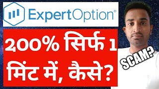 Expert Option Se Paise Kaise Kamaye | ExpertOption Real or FAKE 2021