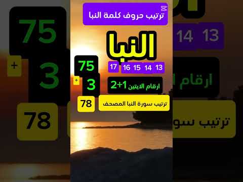 سر وحقائق مذهلة عن كلمة النبا و ترتيب سور القرءان الإعجاز العددي أسرار القرآن الرحمن