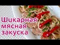 Как Холодный ШАШЛЫК! МЯСНАЯ ЗАКУСКА НА НОВЫЙ ГОД 2020. Улетает со стола первой!