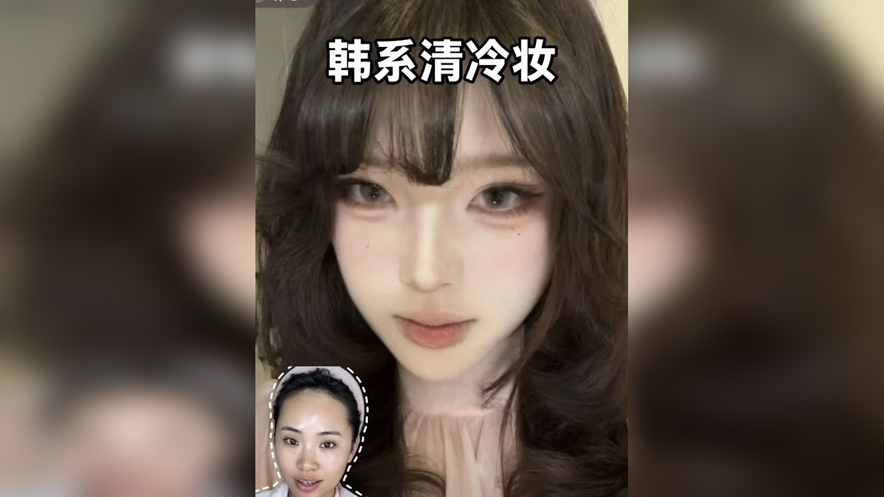 新手会化妆全妆跟练/韩系清冷妆,6分半超详细化妆技巧手把手教会你 - YouTube