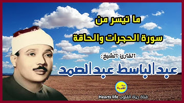 ما تيسر من سورة الحجرات والحاقة في رائعة من روائع الشيخ عبدالباسط عبدالصمد رحمه الله