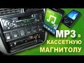 [Natalex] Mp3 в кассетную магнитолу...