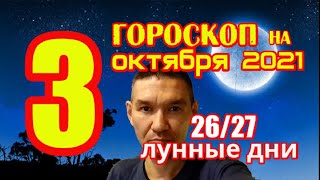 Гороскоп на сегодня 3 октября 2021 года для всех знаков зодиака. Гороскоп на завтра 3 октября 2021