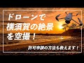 【都内近郊でドローン空撮③】神奈川県 立石公園の絶景を空撮！ #MAVIC3