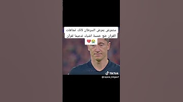 احترام القران الكريم ارجوك دقيقة 1فقط في الف حسن اذا كنت نحب الله