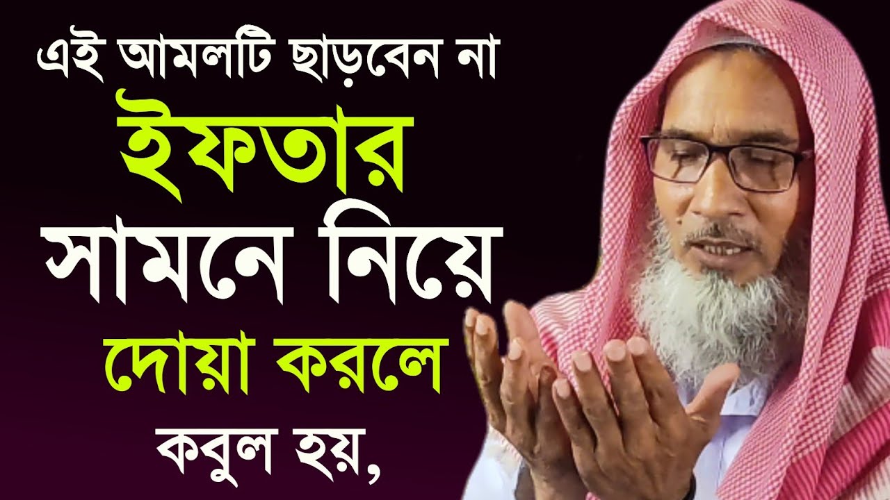 ইফতার সামনে নিয়ে দোয়া করলে কবুল হয় | Maulana Badruddoja Nadvi 2026