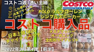 コストコ購入品2022年2月第4弾【前半】POLOラルフローレンキャンバススニーカー/TAZOチャイティーラテ/メステマッハーオーガニック全粒粉ライブレッド/冷凍アサイーで簡単アサイーボウル