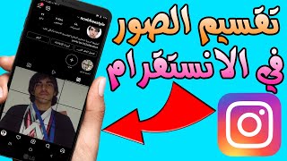 اسهل طريقة تقسيم الصور في Instagram ونشرها بشكل مرتب ومنظم للاندرويد