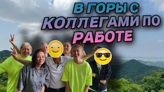 В Горы с коллегами/Продление Визы/ Кушаем/Шведский стол КуКу #koreavlog #кореявлог