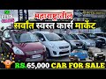 🔥सर्वांत  स्वस्त पेक्षा स्वस्तात कार्स🔥JD ROYAL मोटर्स पुणे येथे | Used car pune I Second hand cars