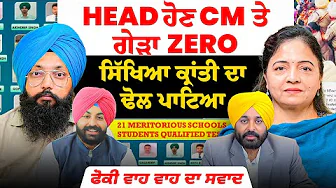 Head ਹੋਣ CM ਤੇ ਗੇੜਾ Zero | ਸਿੱਖਿਆ ਕ੍ਰਾਂਤੀ ਦਾ ਢੋਲ ਪਾਟਿਆ | ਫੋਕੀ ਵਾਹ ਵਾਹ ਦਾ‌ ਸਵਾਦ