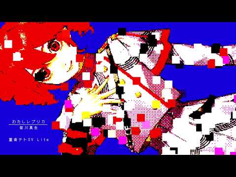 【重音テトSV Lite】わたしレプリカ【Synth V cover】