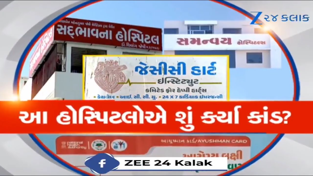 આરોગ્ય ક્ષેત્રમાં ફરી ધ્રુજરી મચવતું કૌભાંડ, Gujaratની 3 Hospital સામે કડક કાર્યવાહી