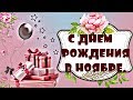 С ДНЕМ РОЖДЕНИЯ В НОЯБРЕ. Самое красивое поздравление. Видео открытка