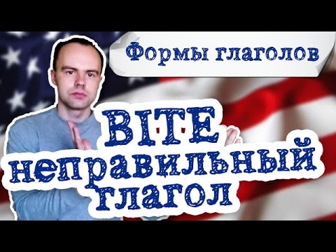 неправильный глагол bite примеры предложений