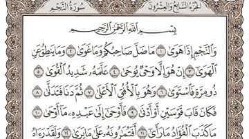 (27) القرآن الكريم الجزء السابع والعشرون مكتوب الشيخ سعد الغامدي
