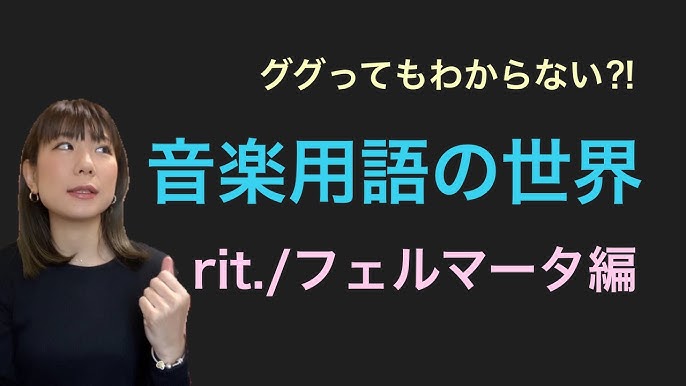 ググってもわからない音楽用語の世界 Rit フェルマータ編 Youtube
