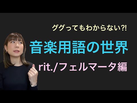 ググってもわからない音楽用語の世界【rit./フェルマータ編】