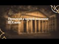 Всеобщая история 9 кл Юдовская $12 Германия в первой половине XIXв