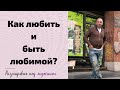 Как любить и быть любимой