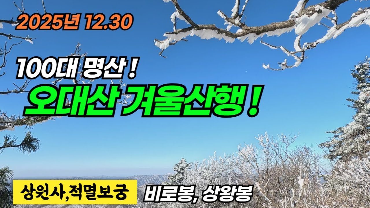 2025년12월30일 100대명산!오대산 비로봉,상왕봉의 아름다운 겨울풍경속으로..20년째 산행중