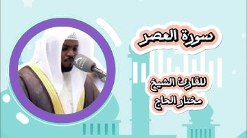 سورة العصر - بصوت الشيخ مختار الحاج للأطفال